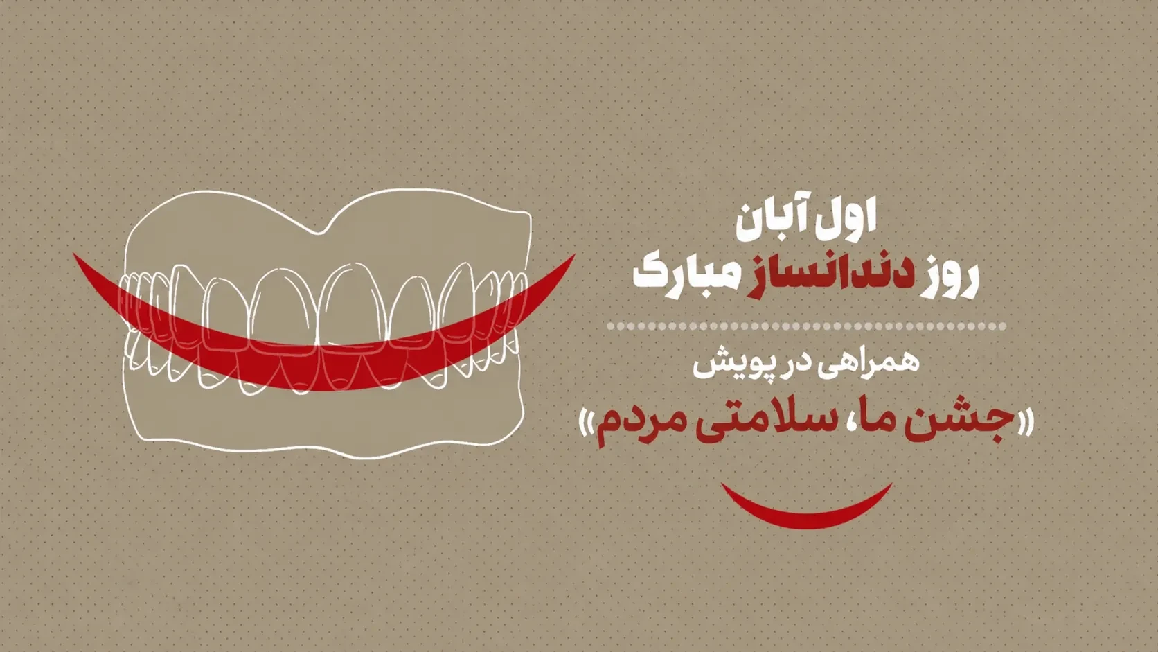 دعوت به همراهی در پویش « جشن ما، سلامتی مردم » جامعه دندانسازان ایران